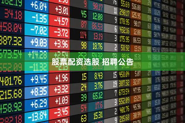 股票配资选股 招聘公告